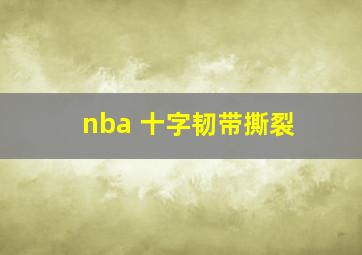 nba 十字韧带撕裂